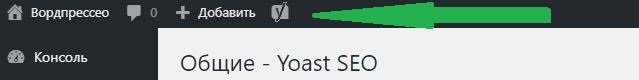 Значок меню Yoast SEO в верхней панели админки WordPress